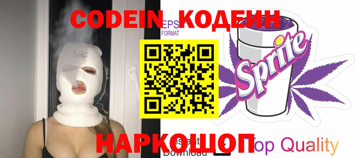 Codein напиток Lean (лин) Зерноград